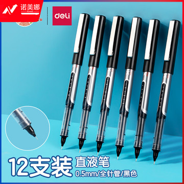 得力（deli）S657 直液笔 0.5mm全针管中性笔签字笔 学生办公走珠笔水笔 黑色 12支/盒
