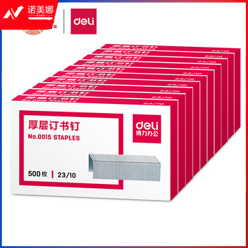 得力 0015 厚层订书钉 23/10 500枚/盒 单位：盒
