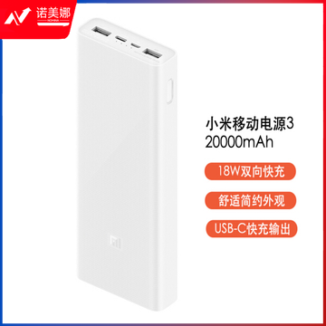 小米移动电源3 原装20000毫安时 USB-C18W双向快充版