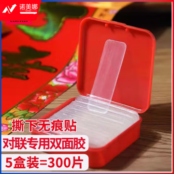  国为（COUVEZI） 【5盒装】神器无痕贴对联专用双面胶贴春联专用胶强力胶双面贴 5盒装=300片 5盒/300片