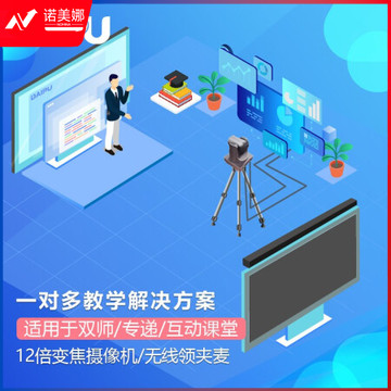 戴浦DAIPU智慧教育标准集成解决方案老师端(12倍变焦+领夹麦+音频处理器+回音壁)适用于双师课堂