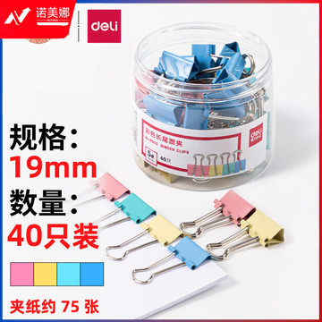 得力(deli)40只19mm彩色长尾夹票夹 5#小号金属燕尾夹票据文件夹子 办公用品 8555