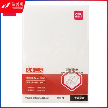 得力72447_A4书写垫板(透明)(个)