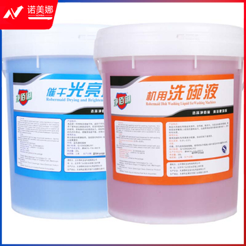 净佰俐 机用洗碗液20L+催干剂光亮剂20L套装洗碗机专用 餐具洗涤剂