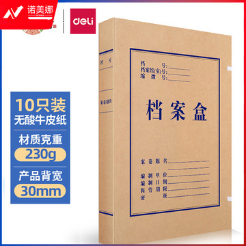 得力(deli)10只30mm230g无酸牛皮纸文件盒 加厚塑料财会档案盒 考试收纳 5610