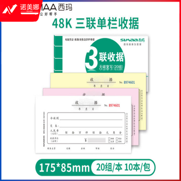 西玛（SIMAA）三联单栏收据 财务手写收据单 48开 175*85mm 无碳复写 20组/本 10本装