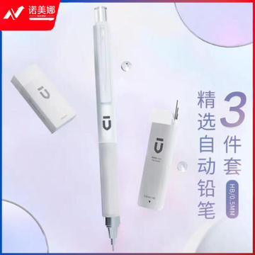 晨光(M&G)HAMP1614 自动铅笔三件套0.5mm (铅笔+HB铅芯+少屑橡皮) 白色
