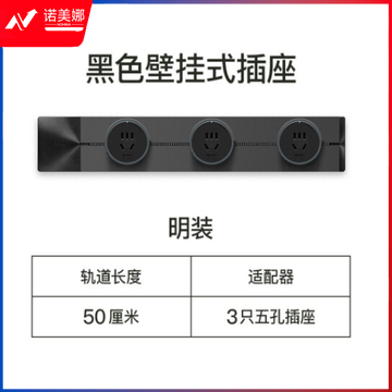 公牛（BULL）开关插座 可移动墙壁插座 轨道插座 插线板 多功能插座壁挂式500mm+3个五孔插座 黑色 明装