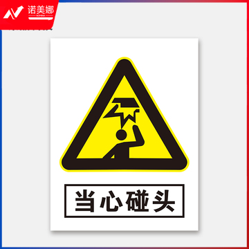 荣品 PVC当心安全国标警示标识牌验厂安检检查警示牌温馨提示标贴自带背胶订做定制 当心碰头 300×390mm