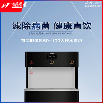 海尔（Haier）商用净水器HLZR400A-3L 立式RO反渗透纯水机 温热型商务净饮一体直饮机HLZR400A-3L