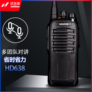 豪艺（HOOYE）数字对讲机HD638 远距离数模兼容（只）