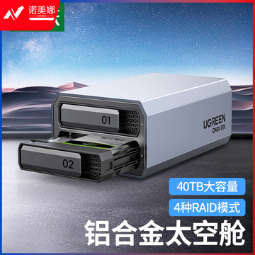绿联 磁盘阵列柜  硬盘盒  全铝双盘RAID 2.5/3.5英寸硬盘柜 SATA串口Type-C3.1 存储柜 固态机械硬盘通用