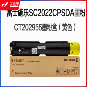 富士施乐（Fuji Xerox）CT202955 黄色墨粉盒 （适用C2022机型） 约3000张