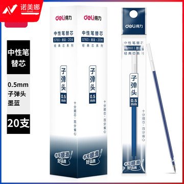得力(deli)0.5mm墨蓝中性笔笔芯 子弹头签字笔水笔替芯 20支/盒