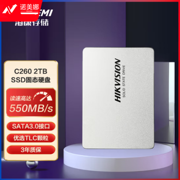海康威视（HIKVISION）SSD固态硬盘 SATA3.0接口 C260 2TB 2.5英寸 稳定耐用