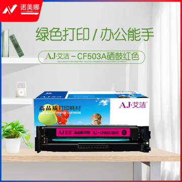 艾洁 CF503A(202A)硒鼓红色 适用惠普HP M254NW/DW/280N/281fdw打印机