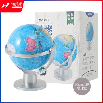晨光ASD99894万向政区地球仪20cm