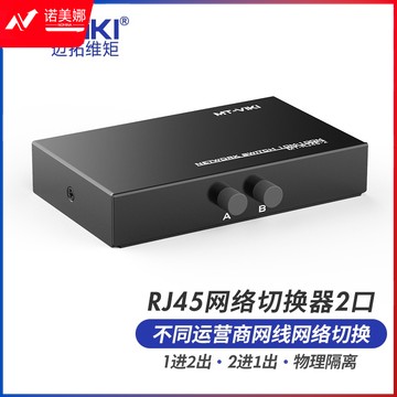 迈拓维矩（MT-viki）MT-RJ45-2网络切换器二进一出 一进二出内外网口共享切换器免插拔