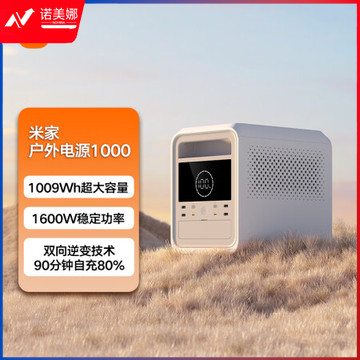 米家（MIJIA）小米 米家户外电源 1600W大功率快充 移动电源出行便携备用停电露营半固态电池储能电源 1000