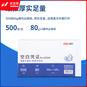 得力 优选80g空白单据凭证纸 适用于用友金蝶财务软件记账凭证打印纸 210*120mm 500张 22006