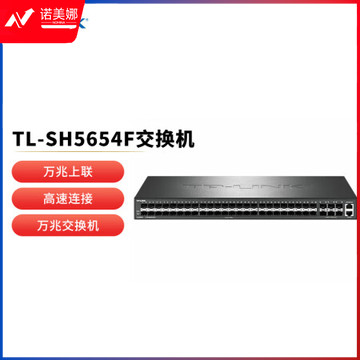 普联（TP-LINK）TL-SH5654F 万兆上联三层网管交换机48千兆SFP光口6万兆SFP+端口企业级核心层汇聚层组网