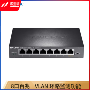 普联TP-LINK TL-SF1008VE 8口百兆VLAN交换机