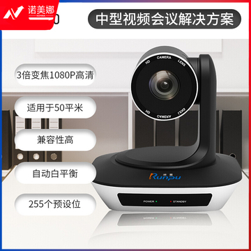 润普/Runpu RP-W30 中型视频会议套装 210万像素/1080p大广角/黑色 含摄像机+遥控器+全向麦