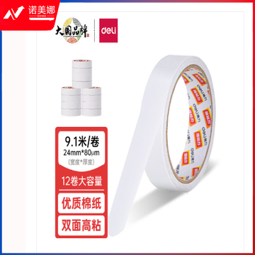 得力（deli）高粘性棉纸双面胶带 24mm*10y(9.1m/卷) 12卷/袋（卷）