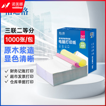 格之格三联二等分针式打印纸 可撕边电脑打印纸 票据清单送货打印纸 彩色白粉黄 三联打印纸241-3-2CS 1000页