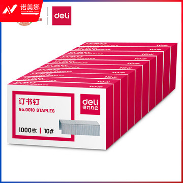 得力(deli)10#订书钉/订书针 1000枚/盒 10盒装 办公用品 0010
