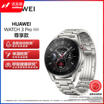 华为（HUAWEI）WATCH 3 Pro New 钛金属表带 华为智能手表  尊享款 高端材质/专业健康管理