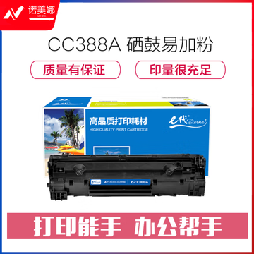 e代经典 cc388A 硒鼓易加粉 适用设备标签惠普88A 388A m1136 M1216 p1108 p1007 p1008 打印2000页