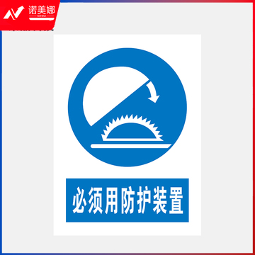 荣品 PVC国标安全警示标识牌验厂安检检查警示牌温馨提示定制订做自带背胶 必须用防护装置 400×550mm