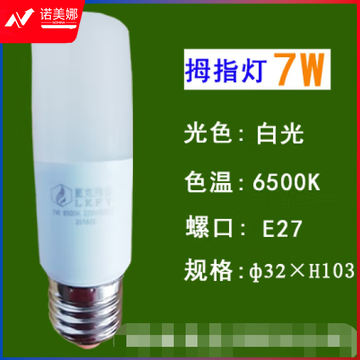 蓝克飞亚 7W 白光 节能灯泡LED拇指灯螺口球泡 适用筒灯壁灯台灯光源