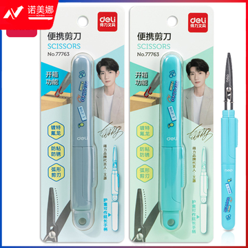 得力77763 源源得力不锈钢便携剪刀(混)(卡)