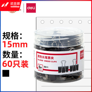 得力(deli)60只15mm黑色长尾夹票夹 小号金属燕尾夹票据文件夹子 办公用品 8566