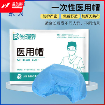 东贝 一次性帽子加厚无纺布透气手术帽 20支/袋