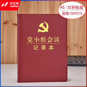 线装本 党支部工作会议三会一课记录本 党员学习笔记本 棕色32开