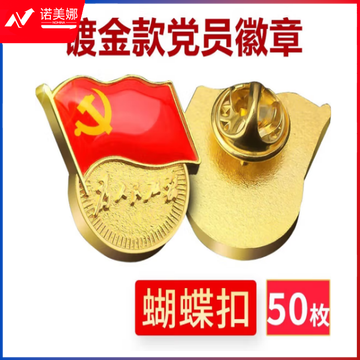  国为（COUVEZI） 【不褪色】镀金党员徽章 标准党徽胸章 厚度2mm 蝴蝶扣（50个装）