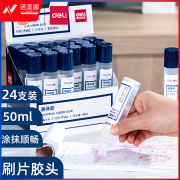 得力(deli)50ml刷片胶头液体胶 高粘度可水洗透明胶水 涂胶均匀顺滑 24支装 7302S