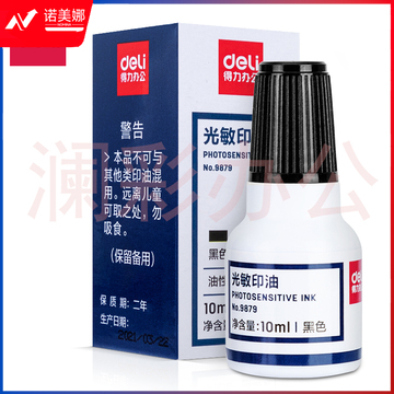 得力 9879 光敏印油(黑色)
