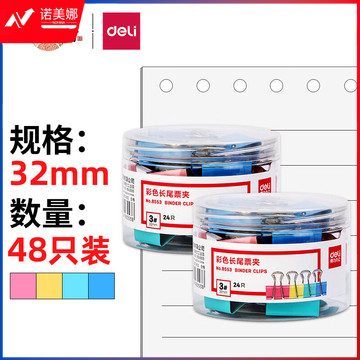 得力(deli)48只32mm彩色长尾夹票夹 3#中号金属燕尾夹票据文件夹子 办公用品 33424