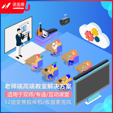 戴浦DAIPU智慧教育标准集成解决方案老师端(12倍变焦+麦克风+音频处理器+回音壁)适用于双师课堂