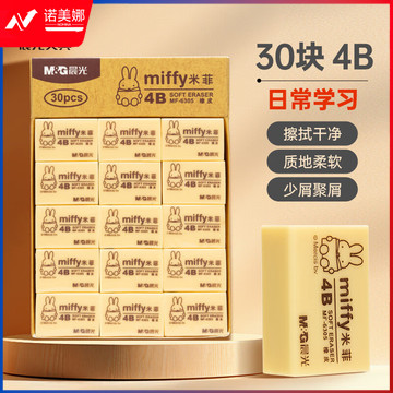 晨光4B橡皮米菲MF6305小 30块/盒