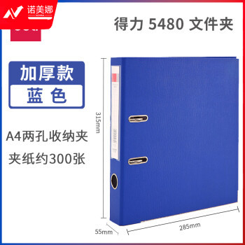 得力（deli）快劳夹 文件夹 A4两孔活页夹打孔夹 办公用品 5480(2英寸厚55mm) 蓝色 单个装