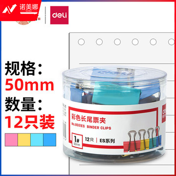 得力(deli)12只50mm彩色长尾夹票夹 1#超大号金属燕尾夹票据文件夹子 办公用品 8551ES