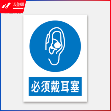 荣品 PVC国标安全警示标识牌验厂安检检查警示牌温馨提示定制订做自带背胶 必须戴耳塞 220×300mm
