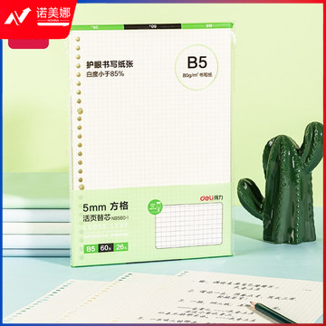 得力(deli) B5/60张活页笔记本替芯 26孔方格款替芯活页纸 NB560-1