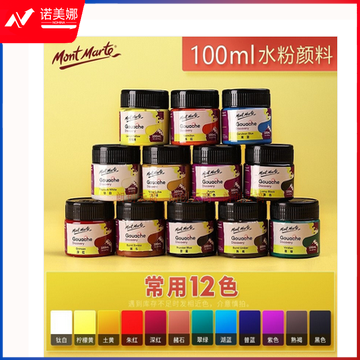 蒙玛特(Mont Marte)水粉颜料12色100ml 水粉画颜料学生儿童画画美术罐装颜料套装 可水洗绘画颜料PGU1201-1
