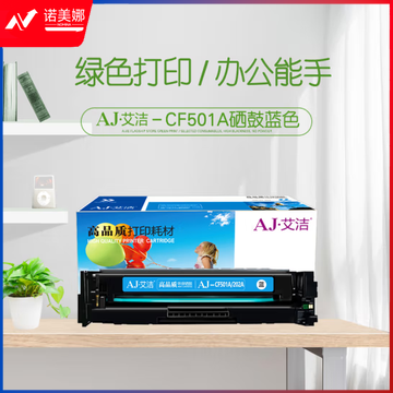 艾洁 CF501A(202A)硒鼓蓝色 适用惠普HP M254NW/DW/280N/281fdw 打印机